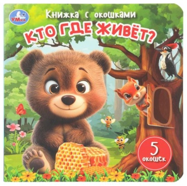 Без автора: Книжка с окошками Кто где живёт