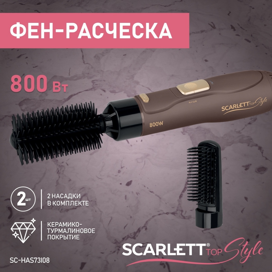 Scarlett SC-HAS73I08 фен-щетка коричневый