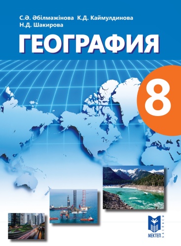 Учебник С.Ә.Әбілмәжінова, К.Д.Каймулдинова, Н.Д.Шакирова: 8 сынып География . Оқулық