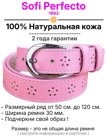 Ремень натуральная кожа 125 см розовый