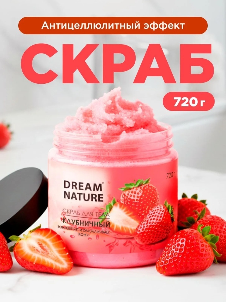 Dream Nature скраб Клубничный для рук, для ног, для тела 720 мл