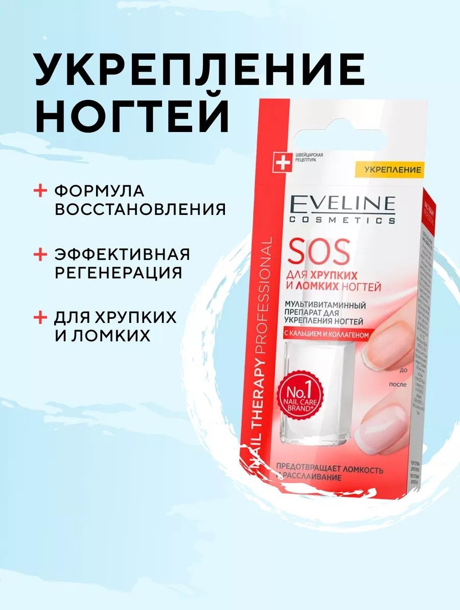Eveline Cosmetics лак SOS для укрепления ногтей с кальцием 12 мл