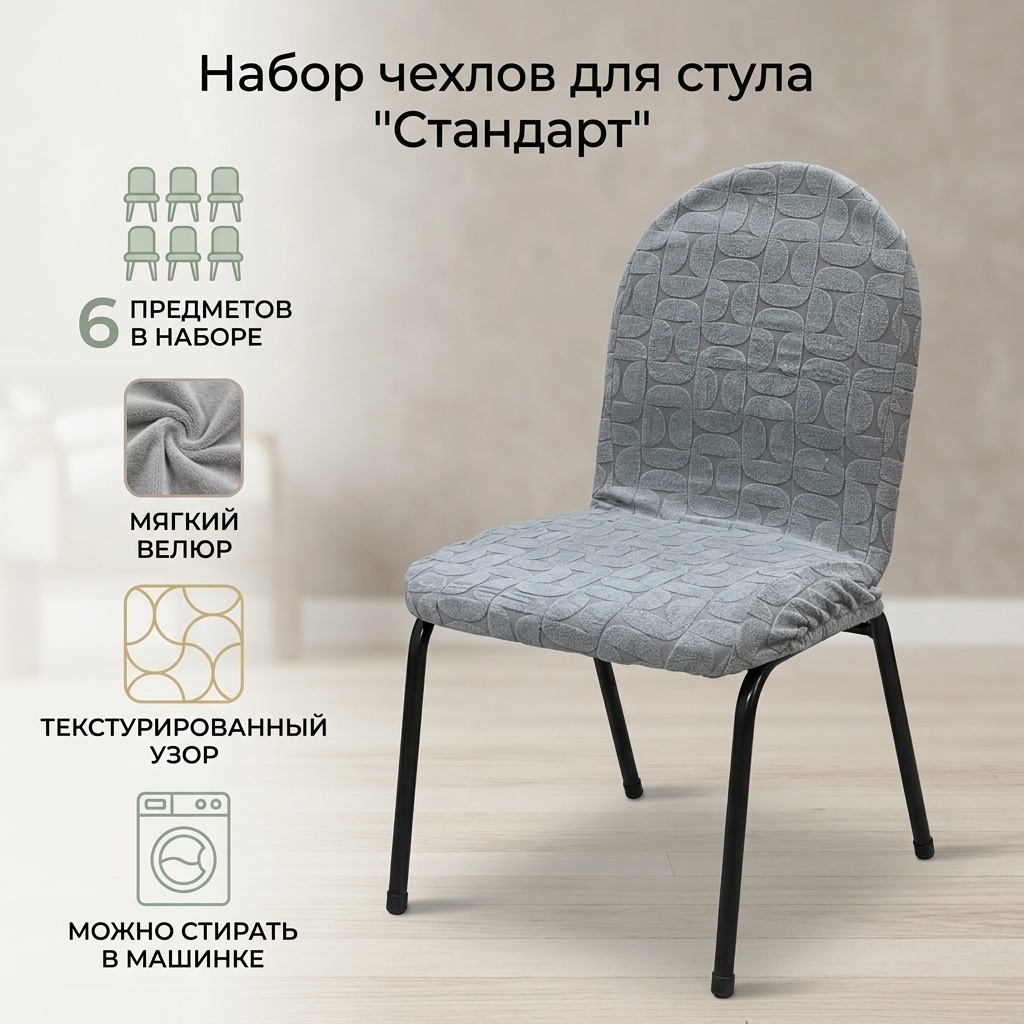 Набор чехлов для стула 30336138_Набор чехлов 6 шт серый Стандарт