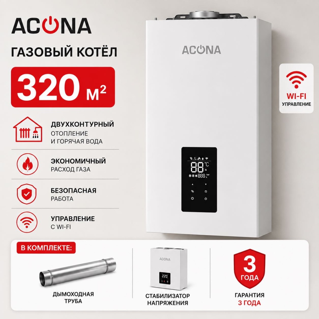 Газовый котел ACONA TH32 (Wi-Fi) с дымоходом
