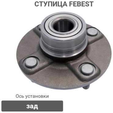 FEBEST ступица 0282-B10RS
