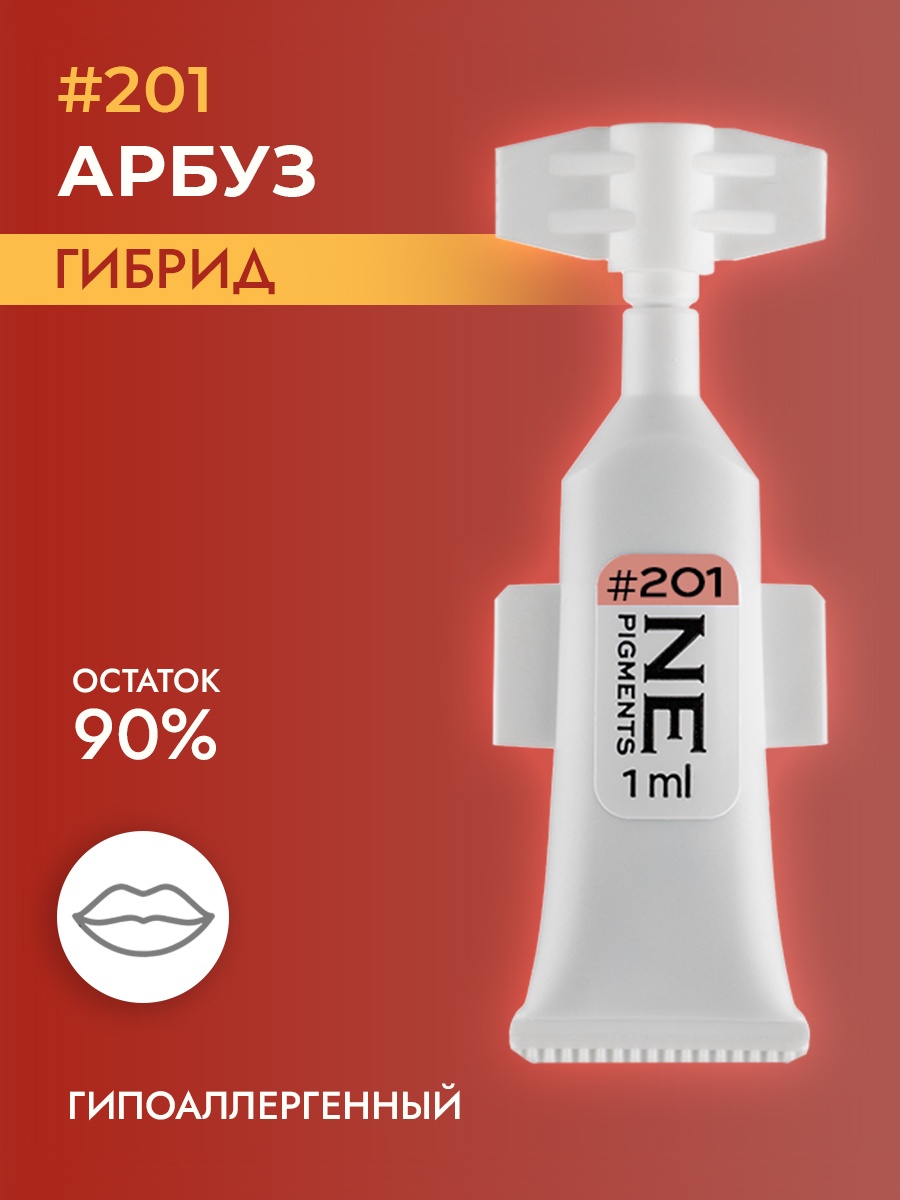 NE Pigments #201 пигмент Арбуз 1 мл