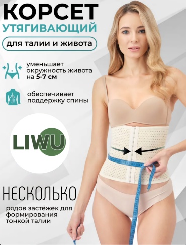 Корсет LIWU body slim бежевый L