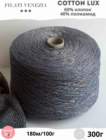 Бобина Filati Venezia Cotton lux Серо-синий 180 м 300 г