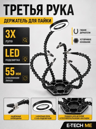 E-TECH ME третья рука Wer1 1 шт