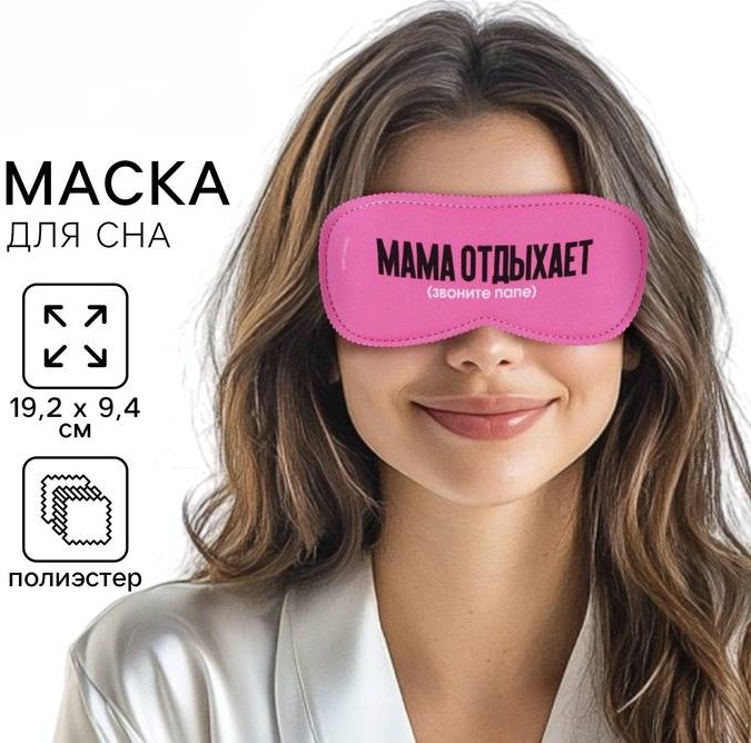 Маска для сна полиэстер 1 шт