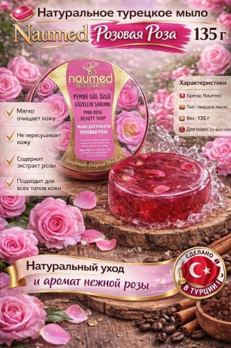 Кусковое мыло туалетное Naumed Натуральное турецкое мыло Розовая роза 1 шт