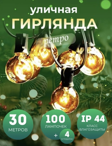 Лампочки цвет свечения желтый 30 м