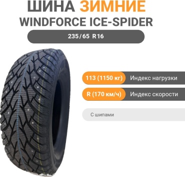 Windforce ICE-SPIDER 235/65 R16 113 R с шипами