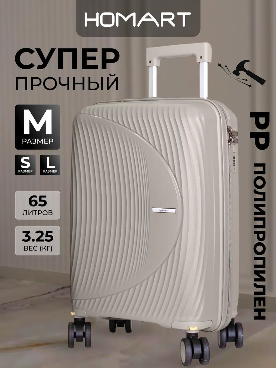 Чемодан Homart 446787838 полипропилен 65 л бежевый