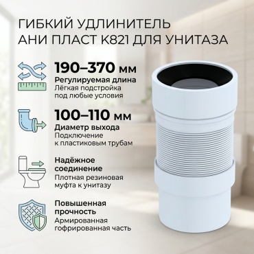 Сифон АНИ пласт K 821 110 мм