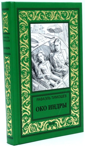 Тимошев Р.М.: Око Индры: повести