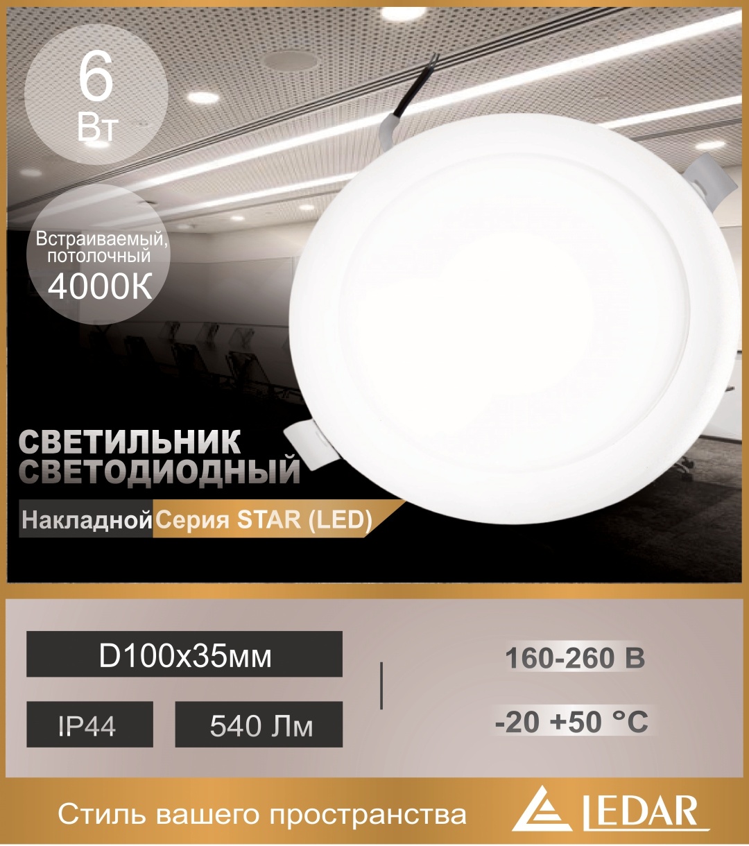 LEDAR STAR-6-D100(75)х35мм LED