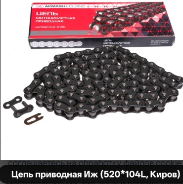 ИжТехМаш цепь 835831