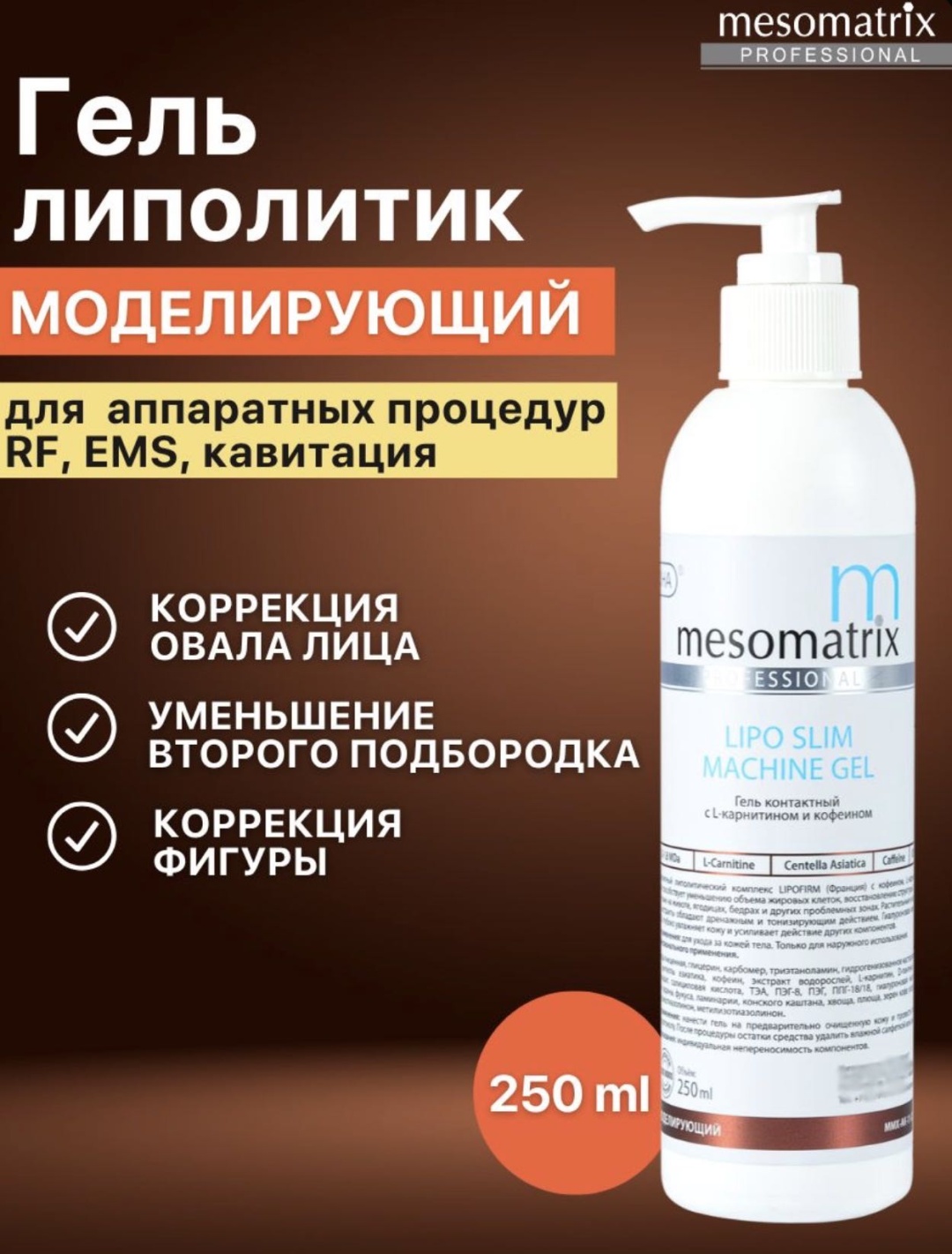 Mesomatrix LIPO SLIM MACHINE GEL контактный гель лицо 150 мл