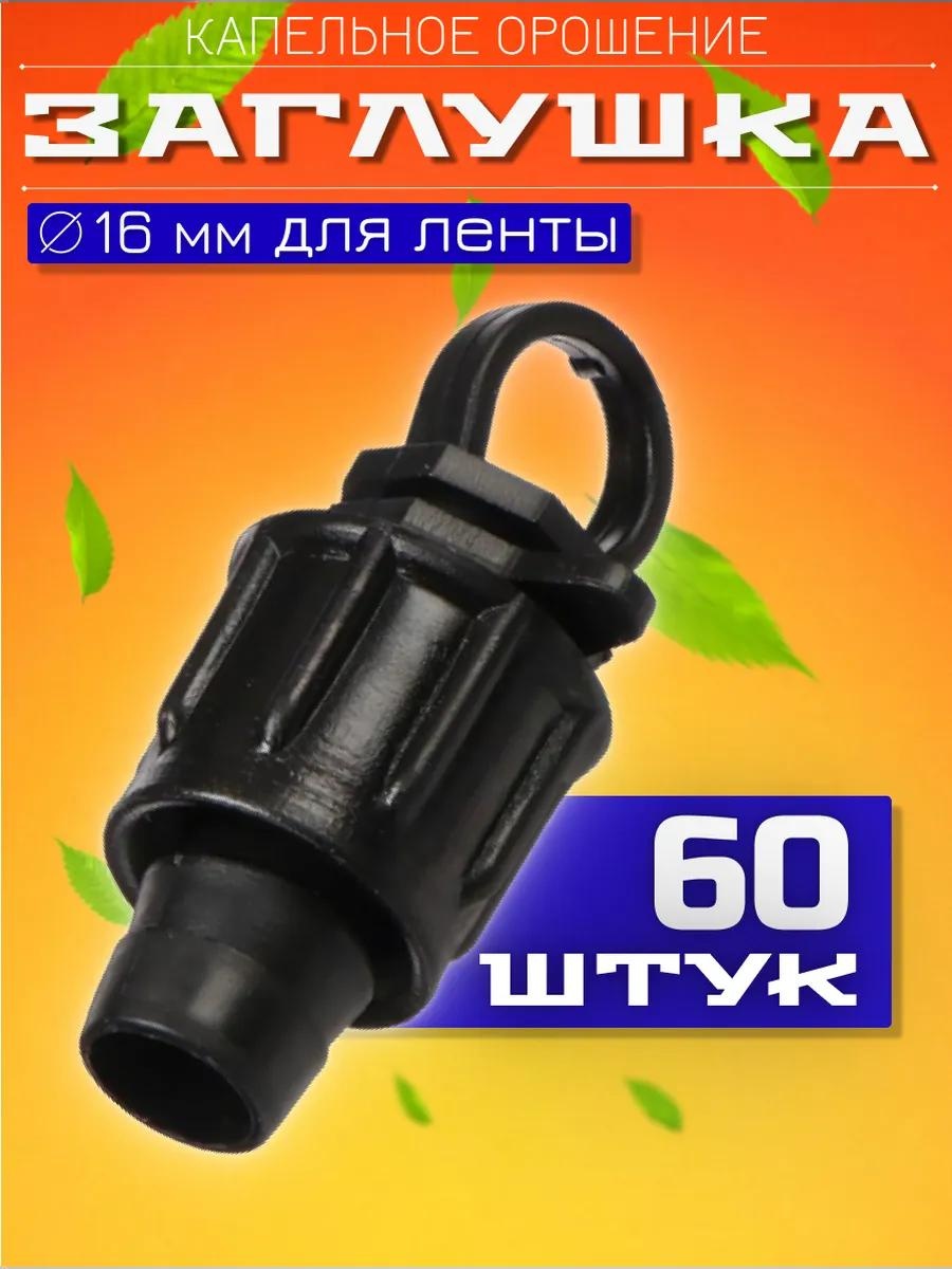 Капельная лента Заглушка лента-60