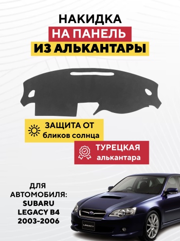 AVTONAKIDKA Subaru Legacy b4 2003-2006(серый) Subaru Legacy 2003-2006 серый