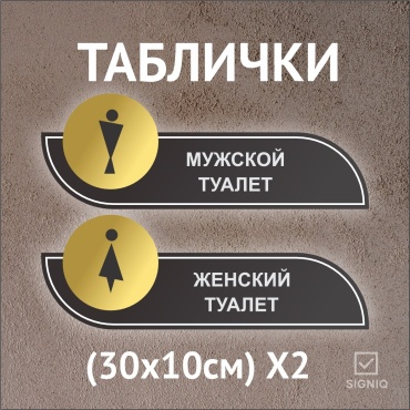 Табличка SIGNIQ Женский/Мужской туалет 30x10 см