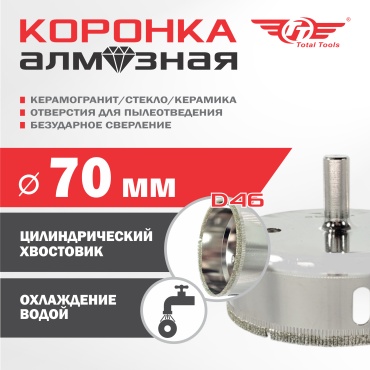 TT 4870024326532 алмазная D 70 мм, 1 шт
