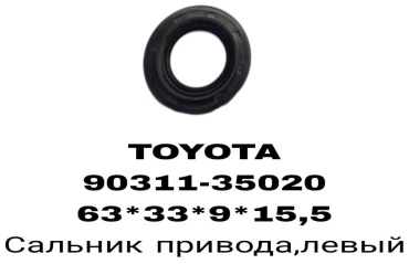 RTL-DSN сальник привода 90311-35020/34013/34028