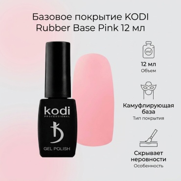 KODI базовое покрытие Rubber Base Pink 12 мл