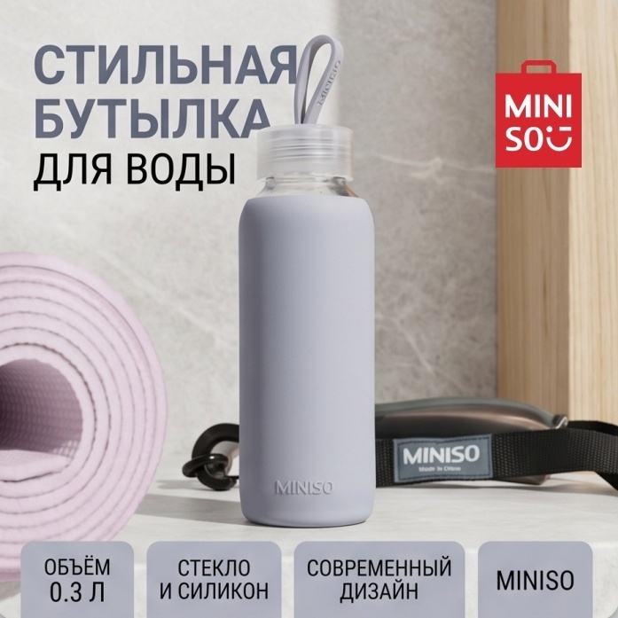 Бутылка Miniso 0.3 л серый, винтовая, силикон, стекло