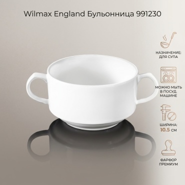 Суповая тарелка Wilmax England 10.5 см, 1 шт, фарфор