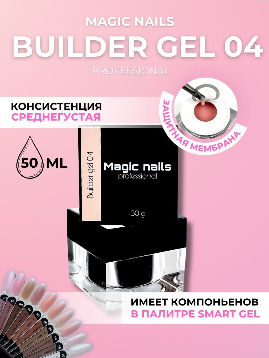Magic Nails гель Builder 04 50 мл