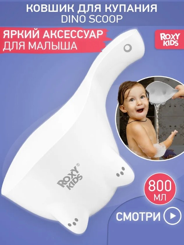Ковш для ванной ROXY-KIDS Dino Scoop 0.8 л