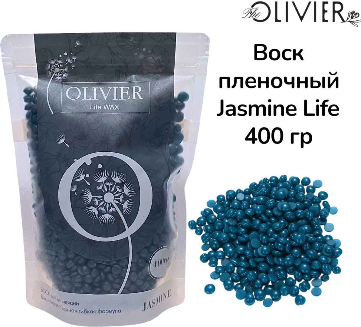 Воск пленочный Olivier Воск Jasmine Life плотность средняя в гранулах 400 г