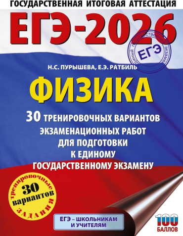 Литература для подготовки к ЕНТ и ЕГЭ Пурышева Н.С., Ратбиль Е.Э.: ЕГЭ-2026. Физика. 30 тренировочных вариантов экзаменационных работ для подготовки к единому государственному экзамену