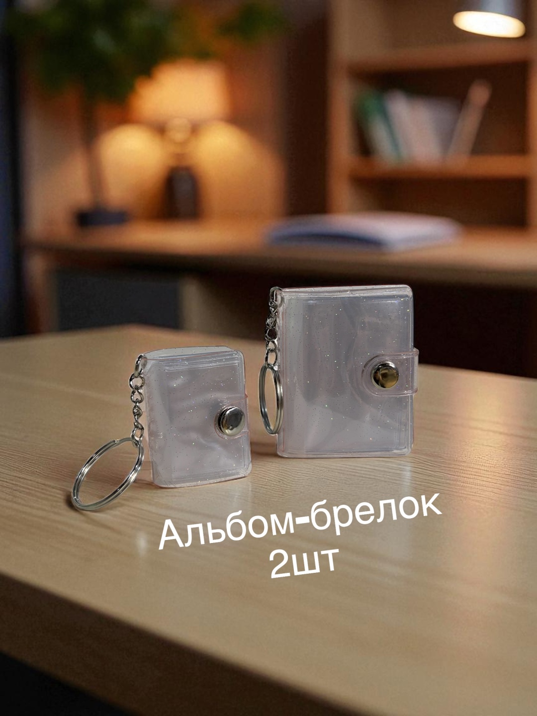 Брелок Альбом-брелок прозрачный 2.5*3.5 3.5*5.5 акрил 2 шт