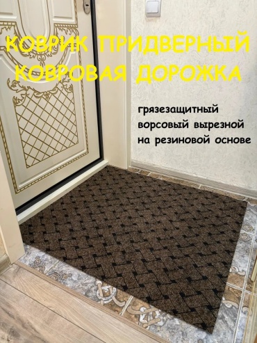 Придверный коврик 80x145 см, 324796629