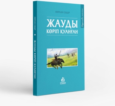 Нұрлан Сәдір: Жауды көріп қуанған
