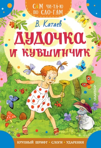 Катаев В.П: Дудочка и кувшинчик