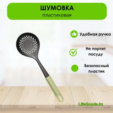 Шумовка LifeGoods.kz стеклонаполненный полиамид, 1 шт