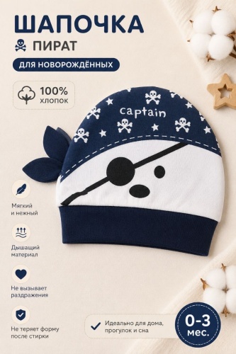 Шапка Captain Пират темно-синий, белый 30, 32, 34