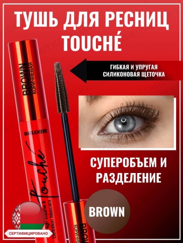 Тушь для ресниц RELOUIS Touché volume mascara для объема коричневый