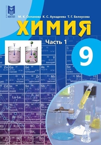 Учебник Оспанова М: 9 кл.Химия Учебник 1,2 часть Комплект