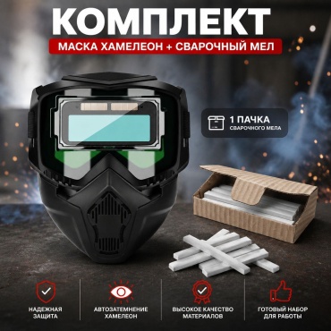 Маска сварочная хамелеон полнолицевая