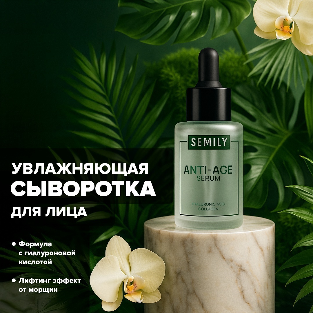 Semily сыворотка-концентрат Anti-Age для лица, для области вокруг глаз, для зоны декольте 30 мл