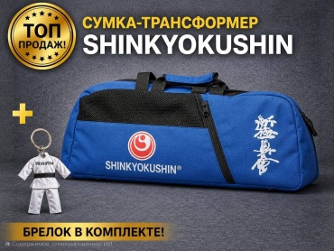 Сумка трансформер Шинкиокушинкай синяя