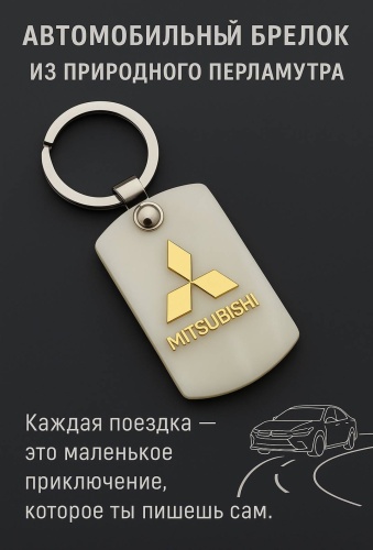 Брелок Zenfira Митсубиси 6 см металл 1 шт