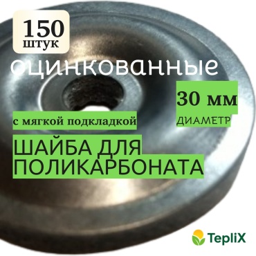 Шайба для поликарбоната, оцинкованная 150 шт