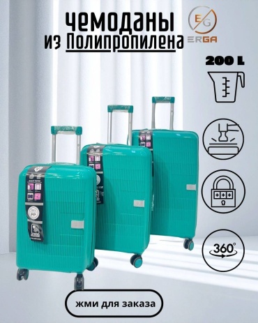 Комплект чемоданов 591 полипропилен 200 л бирюзовый