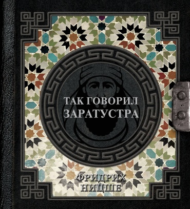 Ницше Ф.В.: Так говорил Заратустра